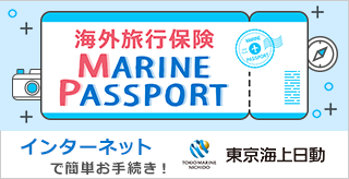 海外保険MARINE PASSPORT