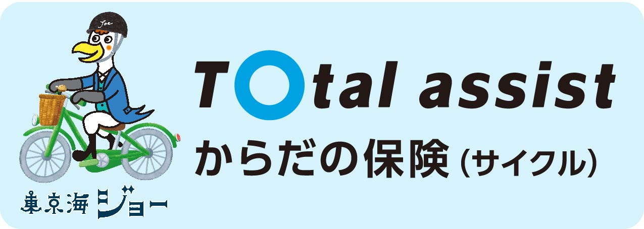 からだの保険（サイクル）
