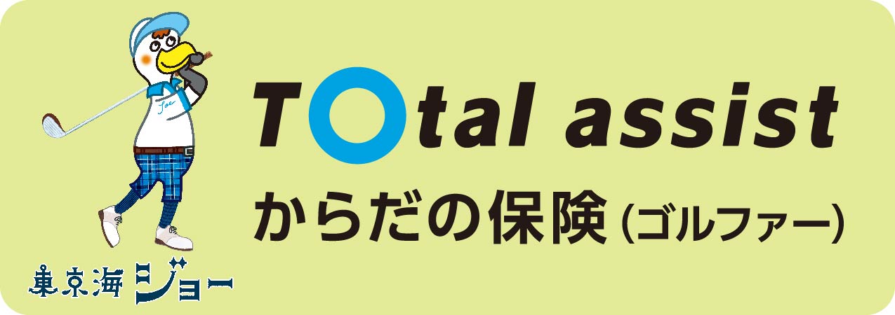 からだの保険（ゴルフ）
